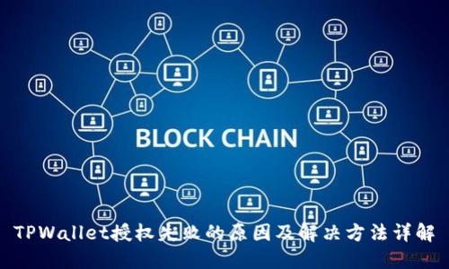TPWallet授权失败的原因及解决方法详解