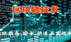 2023年加密货币转账指南：安全、快速且高效的加