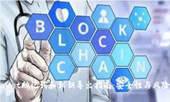 TPWallet助记词和私钥导出指南：安全性与风险分析