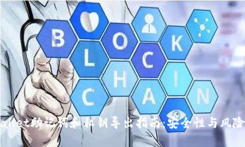 TPWallet助记词和私钥导出指南：安全性与风险分析