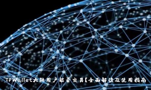 TPWallet大陆用户能否交易？全面解读及使用指南
