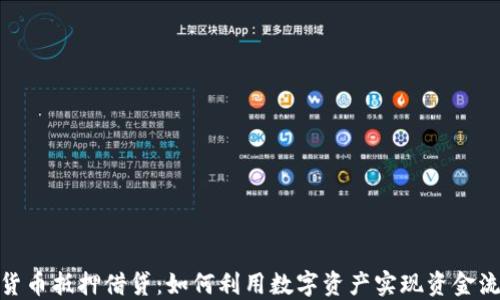 
加密货币抵押借贷：如何利用数字资产实现资金流动性