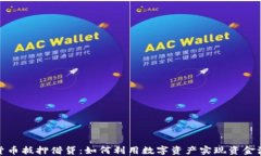 加密货币抵押借贷：如何利用数字资产实现资金