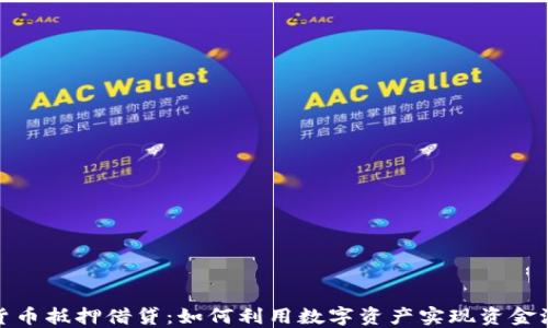 
加密货币抵押借贷：如何利用数字资产实现资金流动性