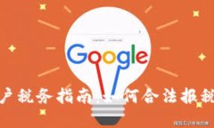 加密货币用户税务指南：如何合法报税并避免罚