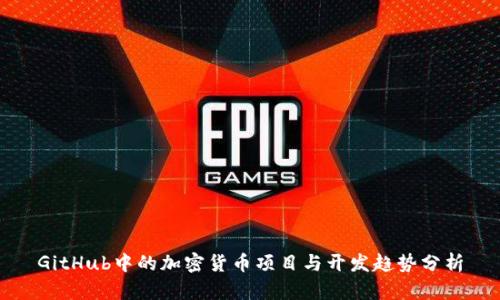 GitHub中的加密货币项目与开发趋势分析
