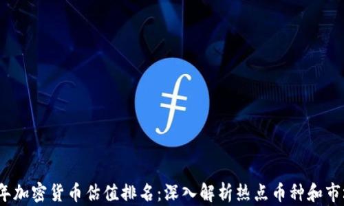 
2023年加密货币估值排名：深入解析热点币种和市场趋势