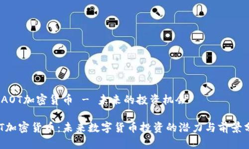 # AOT加密货币 - 未来的投资机会

AOT加密货币：未来数字货币投资的潜力与前景分析