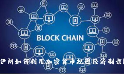 伊朗如何利用加密货币规避经济制裁？