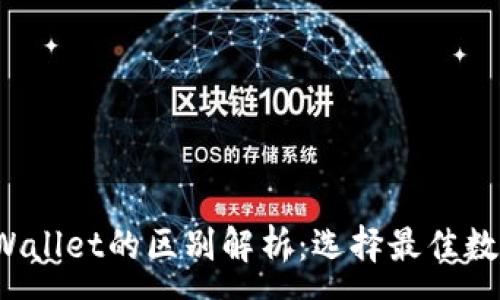:
Web3钱包与TPWallet的区别解析：选择最佳数字资产管理工具