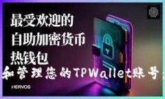 如何查找和管理您的TPWa