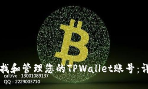 如何查找和管理您的TPWallet账号：详细指南