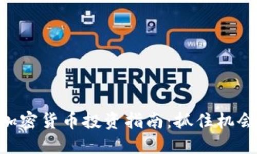 日本数字加密货币投资指南：抓住机会，玩转市场