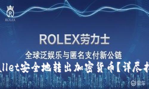 如何使用TPWallet安全地转出加密货币？详尽指南与实用技巧