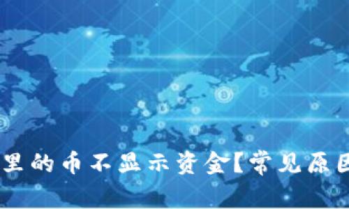 为什么TPWallet里的币不显示资金？常见原因与解决方法解析