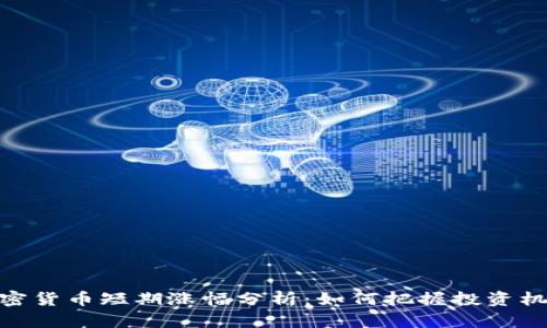 加密货币短期涨幅分析：如何把握投资机会