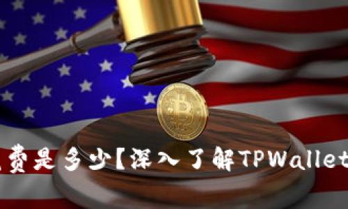 TPWallet一年花费是多少？深入了解TPWallet的费用及性价比