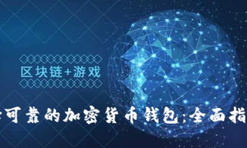 如何选择可靠的加密货币钱包：全面指南与推荐