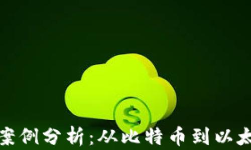 
加密货币经典案例分析：从比特币到以太坊的成功之路