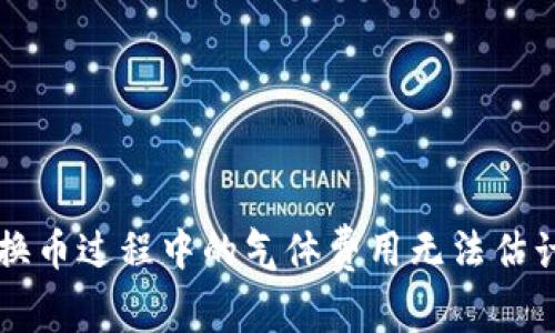 TPWallet兑换币过程中的气体费用无法估计的解决方案