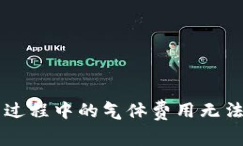 TPWallet兑换币过程中的气体费用无法估计的解决方案