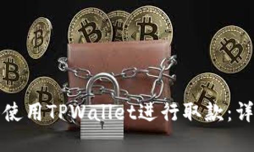 如何在香港使用TPWallet进行取款：详细视频指南