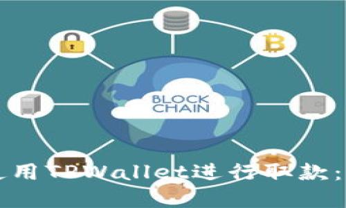 如何在香港使用TPWallet进行取款：详细视频指南