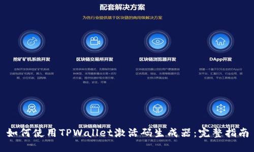如何使用TPWallet激活码生成器：完整指南