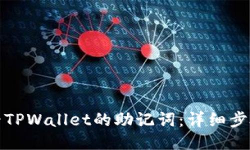 如何查看TPWallet的助记词：详细步骤与技巧