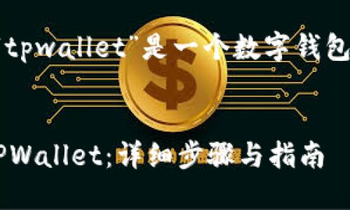 要创建友好的和内容，我假设“tpwallet”是一个数字钱包应用，下面是相关内容的示例。


如何在华为iPad上轻松下载TPWallet：详细步骤与指南