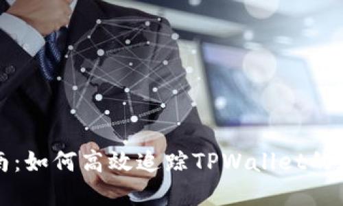 全面指南：如何高效追踪TPWallet的数字资产