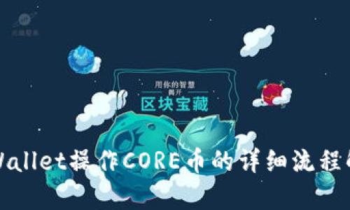 TPWallet操作CORE币的详细流程解析