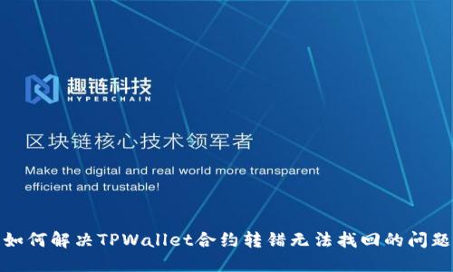 如何解决TPWallet合约转错无法找回的问题