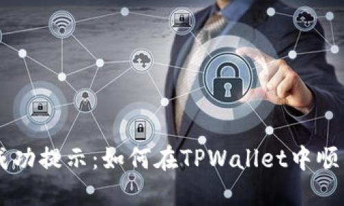 瓦特提币成功提示：如何在TPWallet中顺利完成交易
