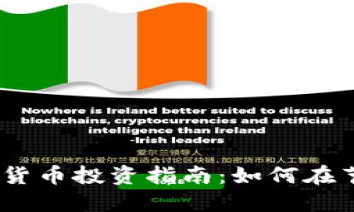 2023年圣诞节加密货币投资指南：如何在节日经济中抓住机会