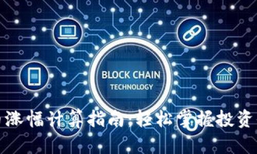 加密货币涨幅计算指南：轻松掌握投资收益分析