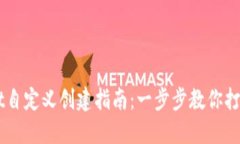 中本聪TPWallet自定义创建指