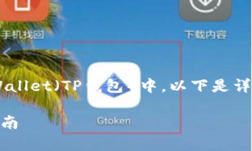 这个问题涉及到如何将Gate.io上的资产提取到TPWallet（TP钱包）中。以下是详细的解答，包括步骤、注意事项以及常见问题的解答。

如何将Gate.io的钱提取到TPWallet？详尽步骤与指南