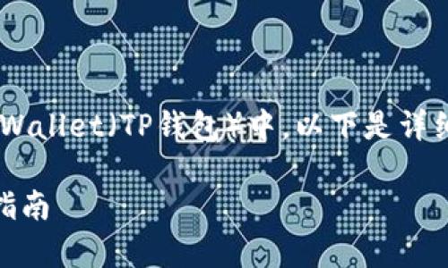 这个问题涉及到如何将Gate.io上的资产提取到TPWallet(TP钱包)中。以下是详细的解答,包括步骤、注意事项以及常见问题的解答。
如何将Gate.io的钱提取到TPWallet?详尽步骤与指南