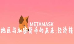 委内瑞拉的加勒比海地区与加密货币的未来：经