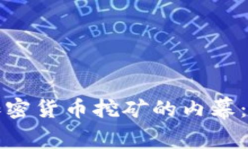 揭开伊朗非法加密货币挖矿的内幕：影响与对策分析