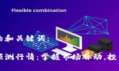 以下是您所需的和关键词：加密货币每日预测行