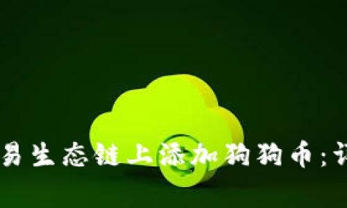 如何在TPWallet欧易生态链上添加狗狗币：详细指南与注意事项