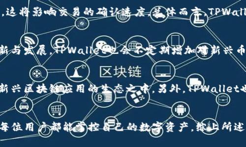 jiaotiTPWallet：去中心化数字钱包的便捷使用，为什么不需要实名认证？/jiaoti
TPWallet,数字钱包,去中心化钱包/guanjianci

引言
在当今数字货币快速发展的时代，去中心化钱包的兴起改变了传统金融交易的格局。TPWallet作为一款备受瞩目的去中心化数字钱包，因其便捷性和安全性吸引了大量用户。然而，许多用户可能会对TPWallet是否需要实名认证这一问题感到困惑。本文将对此进行深入探讨，解释TPWallet的特点、优势及其为何不需要用户进行实名认证。

TPWallet是什么？
TPWallet是一种去中心化的数字货币钱包，旨在为用户提供安全便捷的数字资产管理解决方案。与传统的中心化钱包不同，TPWallet允许用户直接拥有自己的私钥，从而更好地控制自己的资产。TPWallet采用了先进的加密技术，使得用户的交易信息和个人资产更加安全。
TPWallet支持多种数字资产，包括主流的比特币和以太坊，以及其他一些区块链项目的代币。用户可以在TPWallet中实现存储、发送和接收各种数字货币，且操作简单，界面友好，适合各类用户，尤其是新手。

TPWallet的特点与优势
TPWallet具备多个显著的特点与优势，值得深入探讨：
ul
    listrong去中心化：/strong用户的资产完全由自己掌握，私钥不被第三方持有，避免了资产被盗风险。/li
    listrong安全性高：/strong采用多重加密技术保护用户的信息和资产，确保交易的安全。/li
    listrong便捷性：/strong用户可以通过移动设备随时随地进行交易，大大提升了使用体验。/li
    listrong多种资产支持：/strong支持多种数字货币，用户可以在一个平台上管理多个资产。/li
    listrong无需实名认证：/strong用户无需提供个人信息，保护了用户的隐私。/li
/ul

为什么TPWallet不需要实名认证？
TPWallet之所以不需要实名认证，主要是基于几点原因：
ul
    listrong隐私保护：/strong去中心化的理念是保护用户隐私，用户不需提供个人信息，降低了信息泄露的风险。/li
    listrong用户自由：/strong去中心化钱包的设计初衷是让用户拥有绝对的控制权，只要掌握自己的私钥，就能完全控制资产。/li
    listrong符合区块链理念：/strong区块链技术本质上是去中心化的，TPWallet通过不设实名认证的方式顺应了这一趋势。/li
/ul

TPWallet的使用流程
使用TPWallet相对简单，以下是基本的使用流程：
ol
    li下载TPWallet应用并安装。/li
    li创建新钱包，系统会自动生成一个私钥和助记词，请妥善保管。/li
    li通过钱包地址接收他人转账，或通过公众交易所进行购买。/li
    li在钱包中管理和转账数字货币，交易简单明了。/li
/ol

TPWallet是否适合所有用户？
TPWallet因其去中心化且无需实名认证的特点，适合各种类型的用户，尤其是：
ul
    li对隐私要求高的用户：不需要提供个人信息，更加保护隐私。/li
    li新手用户：简单易用的界面适合新手学习和使用。/li
    li资深玩家：能够支持多种资产，满足资深用户的需求。/li
/ul

相关问题探讨

问题一：TPWallet的安全性如何保障？
安全性是每个用户在选择数字钱包时关注的重点。那么，TPWallet是如何保障用户资金安全的呢？首先，TPWallet采用先进的加密技术，将用户的私钥储存在本地，并不存储在服务器上，降低了黑客攻击的风险。此外，TPWallet还提供了多重身份验证功能，确保用户在进行重大的转账操作时需要通过手机或者邮箱进行确认，这样能有效防止误操作或恶意转账。即使在用户的设备被攻击的情况下，TPWallet的多重保护也能保障用户资产的安全。

问题二：如何使用TPWallet进行买卖交易？
TPWallet不仅支持存储数字资产，也支持买卖交易。用户通过其内置的交易功能，可以直接在钱包中买卖多种数字货币。具体步骤包括：首先，确保您的钱包中有足够的资产进行交易；其次，选择您想要买卖的币种，输入交易数量；然后确认交易并支付相应的交易费用。在交易完成后，相应的资产会直接自动刷新到您的钱包余额中。

问题三：TPWallet的手续费如何？
TPWallet的手续费设定相对透明，主要集中在交易和兑换过程中。当用户进行链上交易时，需要注意到网络的拥堵情况，手续费会因需求的变动而有所增加。同时，用户还可以选择交易时的手续费高低，这将影响交易的确认速度。总体而言，TPWallet的手续费低于许多传统中心化钱包，且用户在交易时拥有更多的自由度。

问题四：TPWallet支持哪些数字货币？
TPWallet支持多种主流数字货币，包括比特币（BTC）、以太坊（ETH）、莱特币（LTC）以及许多ERC-20代币等。用户不仅仅可以在TPWallet中存储这类资产，还能随时进行买卖及兑换。随着项目的不断更新与发展，TPWallet也会不定期增加对新兴币种的支持，确保为用户提供更多的资产管理选择。

问题五：TPWallet的未来发展方向如何？
TPWallet为了适应不断变化的市场需求，将开展一系列的升级和创新计划。未来，TPWallet将增加更丰富的DApp应用，使用户能够在其钱包内直接参与到DeFi（分散金融）、NFT（非同质化代币）及其他新兴区块链应用的生态之中。另外，TPWallet也在积极探索跨链资产管理的可能性，让用户在不同的区块链网络之间更方便地交易和兑换数字资产。此外，TPWallet还将持续提升用户体验，为用户提供更智能的资产管理解决方案。

总结
TPWallet作为一款出色的去中心化数字钱包，不仅方便了用户对于数字资产的管理，更在链上交易方面展现了其独特的优势。通过无须实名认证的原则，TPWallet真正实现了保护用户隐私的承诺，使每位用户都能掌控自己的数字资产。综上所述，TPWallet为用户提供了一个安全、便捷且自由的数字资产管理平台，是每个数字货币爱好者不可错过的选择。随着技术的不断迭代和创新，TPWallet的前景亦充满了无限可能。