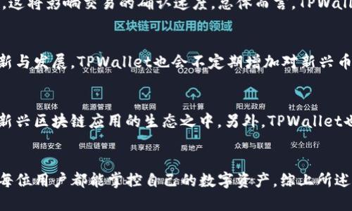 jiaotiTPWallet：去中心化数字钱包的便捷使用，为什么不需要实名认证？/jiaoti
TPWallet,数字钱包,去中心化钱包/guanjianci

引言
在当今数字货币快速发展的时代，去中心化钱包的兴起改变了传统金融交易的格局。TPWallet作为一款备受瞩目的去中心化数字钱包，因其便捷性和安全性吸引了大量用户。然而，许多用户可能会对TPWallet是否需要实名认证这一问题感到困惑。本文将对此进行深入探讨，解释TPWallet的特点、优势及其为何不需要用户进行实名认证。

TPWallet是什么？
TPWallet是一种去中心化的数字货币钱包，旨在为用户提供安全便捷的数字资产管理解决方案。与传统的中心化钱包不同，TPWallet允许用户直接拥有自己的私钥，从而更好地控制自己的资产。TPWallet采用了先进的加密技术，使得用户的交易信息和个人资产更加安全。
TPWallet支持多种数字资产，包括主流的比特币和以太坊，以及其他一些区块链项目的代币。用户可以在TPWallet中实现存储、发送和接收各种数字货币，且操作简单，界面友好，适合各类用户，尤其是新手。

TPWallet的特点与优势
TPWallet具备多个显著的特点与优势，值得深入探讨：
ul
    listrong去中心化：/strong用户的资产完全由自己掌握，私钥不被第三方持有，避免了资产被盗风险。/li
    listrong安全性高：/strong采用多重加密技术保护用户的信息和资产，确保交易的安全。/li
    listrong便捷性：/strong用户可以通过移动设备随时随地进行交易，大大提升了使用体验。/li
    listrong多种资产支持：/strong支持多种数字货币，用户可以在一个平台上管理多个资产。/li
    listrong无需实名认证：/strong用户无需提供个人信息，保护了用户的隐私。/li
/ul

为什么TPWallet不需要实名认证？
TPWallet之所以不需要实名认证，主要是基于几点原因：
ul
    listrong隐私保护：/strong去中心化的理念是保护用户隐私，用户不需提供个人信息，降低了信息泄露的风险。/li
    listrong用户自由：/strong去中心化钱包的设计初衷是让用户拥有绝对的控制权，只要掌握自己的私钥，就能完全控制资产。/li
    listrong符合区块链理念：/strong区块链技术本质上是去中心化的，TPWallet通过不设实名认证的方式顺应了这一趋势。/li
/ul

TPWallet的使用流程
使用TPWallet相对简单，以下是基本的使用流程：
ol
    li下载TPWallet应用并安装。/li
    li创建新钱包，系统会自动生成一个私钥和助记词，请妥善保管。/li
    li通过钱包地址接收他人转账，或通过公众交易所进行购买。/li
    li在钱包中管理和转账数字货币，交易简单明了。/li
/ol

TPWallet是否适合所有用户？
TPWallet因其去中心化且无需实名认证的特点，适合各种类型的用户，尤其是：
ul
    li对隐私要求高的用户：不需要提供个人信息，更加保护隐私。/li
    li新手用户：简单易用的界面适合新手学习和使用。/li
    li资深玩家：能够支持多种资产，满足资深用户的需求。/li
/ul

相关问题探讨

问题一：TPWallet的安全性如何保障？
安全性是每个用户在选择数字钱包时关注的重点。那么，TPWallet是如何保障用户资金安全的呢？首先，TPWallet采用先进的加密技术，将用户的私钥储存在本地，并不存储在服务器上，降低了黑客攻击的风险。此外，TPWallet还提供了多重身份验证功能，确保用户在进行重大的转账操作时需要通过手机或者邮箱进行确认，这样能有效防止误操作或恶意转账。即使在用户的设备被攻击的情况下，TPWallet的多重保护也能保障用户资产的安全。

问题二：如何使用TPWallet进行买卖交易？
TPWallet不仅支持存储数字资产，也支持买卖交易。用户通过其内置的交易功能，可以直接在钱包中买卖多种数字货币。具体步骤包括：首先，确保您的钱包中有足够的资产进行交易；其次，选择您想要买卖的币种，输入交易数量；然后确认交易并支付相应的交易费用。在交易完成后，相应的资产会直接自动刷新到您的钱包余额中。

问题三：TPWallet的手续费如何？
TPWallet的手续费设定相对透明，主要集中在交易和兑换过程中。当用户进行链上交易时，需要注意到网络的拥堵情况，手续费会因需求的变动而有所增加。同时，用户还可以选择交易时的手续费高低，这将影响交易的确认速度。总体而言，TPWallet的手续费低于许多传统中心化钱包，且用户在交易时拥有更多的自由度。

问题四：TPWallet支持哪些数字货币？
TPWallet支持多种主流数字货币，包括比特币（BTC）、以太坊（ETH）、莱特币（LTC）以及许多ERC-20代币等。用户不仅仅可以在TPWallet中存储这类资产，还能随时进行买卖及兑换。随着项目的不断更新与发展，TPWallet也会不定期增加对新兴币种的支持，确保为用户提供更多的资产管理选择。

问题五：TPWallet的未来发展方向如何？
TPWallet为了适应不断变化的市场需求，将开展一系列的升级和创新计划。未来，TPWallet将增加更丰富的DApp应用，使用户能够在其钱包内直接参与到DeFi（分散金融）、NFT（非同质化代币）及其他新兴区块链应用的生态之中。另外，TPWallet也在积极探索跨链资产管理的可能性，让用户在不同的区块链网络之间更方便地交易和兑换数字资产。此外，TPWallet还将持续提升用户体验，为用户提供更智能的资产管理解决方案。

总结
TPWallet作为一款出色的去中心化数字钱包，不仅方便了用户对于数字资产的管理，更在链上交易方面展现了其独特的优势。通过无须实名认证的原则，TPWallet真正实现了保护用户隐私的承诺，使每位用户都能掌控自己的数字资产。综上所述，TPWallet为用户提供了一个安全、便捷且自由的数字资产管理平台，是每个数字货币爱好者不可错过的选择。随着技术的不断迭代和创新，TPWallet的前景亦充满了无限可能。