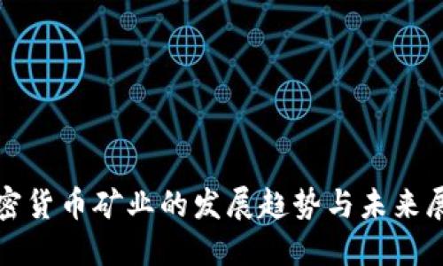 加密货币矿业的发展趋势与未来展望