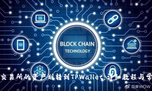 如何将欧易交易所的资产划转到TPWallet：详细教程与常见问题解答