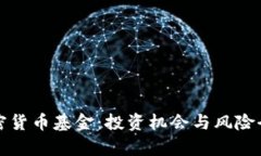 德国加密货币基金：投资