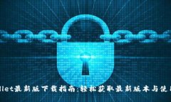 TPWallet最新版下载指南：轻