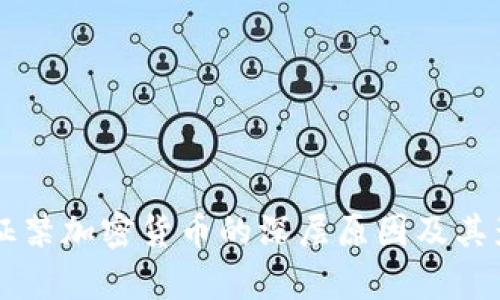 墨西哥征禁加密货币的深层原因及其影响分析